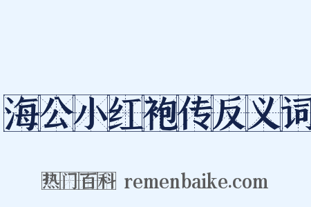 海公小红袍传反义词是什么意思的图片